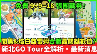 【新北GO Tour全解析】闇黑酋雷姆\u0026焰白酋雷姆合體最關鍵數值？免費18張團戰券！合眾地區最新活動消息必知！