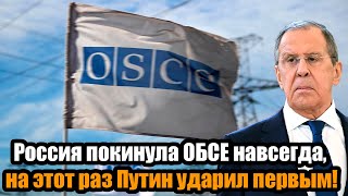 Запад не знает что делать! Россия покинула ОБСЕ навсегда, на этот раз Путин ударил первым!