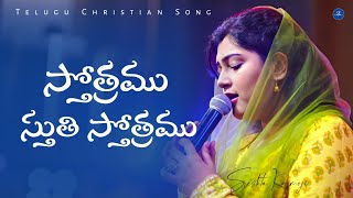 స్తోత్రము స్తుతి స్తోత్రము - STHOTHRAMU STHUTHI STHOTHRAMU | Telugu Christian Song | Sreshta Karmoji