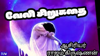 வேலி சிறுகதை veeli sirukathai