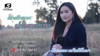 Mv ອົກຫັກຈາກບ່າວທະຫານ-ສີລະຄອນ ແກ້ວສີປັນຍາ ||อกหักจากบ่าวทหาร-สีละคอน แก้วสีปัญญา