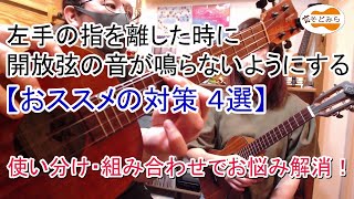 左手の指を離した時に開放弦の音が鳴らないようにする【おススメの対策 ４選】