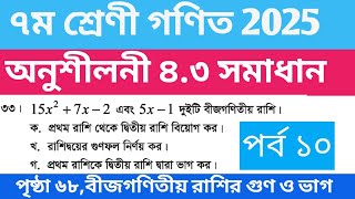 পেজ ৬৮ সপ্তম শ্রেণীর গণিত ৩৩ নং সৃজনশীল সমাধান | ৭ম শ্রেণী গণিত অনুশীলনী ৪.৩ সমাধান | Class 7 2025