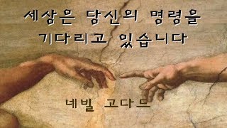 네빌고다드 - 세상은 당신의명령을 기다리고 있습니다 / 세상이 여러분의 것이라는것을