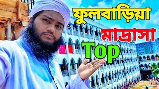 Dhaka Top 10 madrasha | আল জামিয়াতুল মাদানিয়া রাজফুল বাড়িয়া মাদ্রাসা সাভার ঢাকা। Jessore media