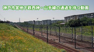 神戸市営地下鉄西神・山手線の通過を待つだけの動画