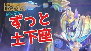 【LoL ワイリフ実況#52】あんなに好きだったのに、もう使えない…（泣）ナサス【League of Legends Wild Rift!/ワイルドリフト】