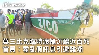 莫三比克臨時渡輪沉釀近百死 官員：霍亂假訊息引避難潮｜20240409 公視早安新聞