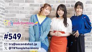 TrySailのTRYangle harmony 第549回【曲カット版・ 2週間限定公開】