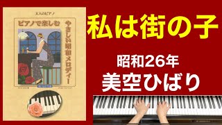 私は街の子／美空ひばり ご高齢者向けピアノ(昭和26年)