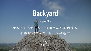 【Backyard】 Vol.１　3本目 ₋ take a journey - ナムチェバザール・和田さんが案内する茨城県北ロングトレイルの魅力