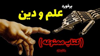 کتاب ممنوعه برخورد علم و دین ( بخش اول )