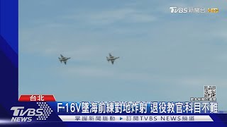 F-16V墜海前怎緊抓無線電? 前教官:減速板罕見開啟｜TVBS新聞