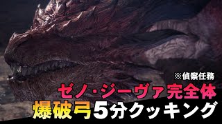 【MHWI】ゼノ・ジーヴァ完全体（偵察任務）：爆破弓お手軽攻略のすすめ【ゆっくり実況】