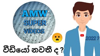 AMW Super Videos_Tech youtube channel_Social Media Tips( AMW Super Videos 🇱🇰 )