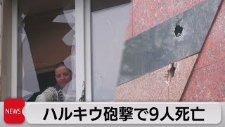 ウクライナ第２の都市砲撃で乳児など市民が犠牲に　西部でも警戒強まる（2022年5月27日）