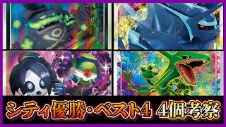 【シティ優勝・ベスト４考察】ガラルマタドガス+ミュウ、ロストディアルガ、オニオンいりルギアVstar、アメイジングレックウザ入りロストカイオーガを考察します【ポケカ】