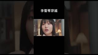 我爱李雪琴第十期：李雪琴三次神奇穿越，变成李美梦李美丽李富贵 #shorts