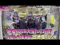 新台シンフォギアを最速実践！！超絶唱rushラッキートリガー継続率約86%の威力はいかに！？パチ女子（仮）の新台道中第5話【pフィーバー戦姫絶唱シンフォギア4 199ver.】【サイトセブンtv】