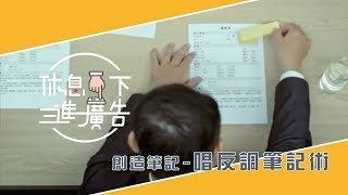 【讀書bar】了不起的未來筆記術 (1) - 就是要跟你唱反調