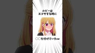 星野ルビーの可愛すぎる雑学【推しの子】#ネタバレ注意#推しの子 #アニメ #雑学 #漫画