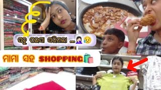 #ମାମା ସହ କଲି shopping 🛍️ #vlogger #odisha #views_viral_video_subscribers_grow #viralvlog #share