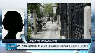 Άλλες δύο καταγγελίες για παρενόχληση από τον καθηγητή του Κρατικού Ωδείου Θεσ/κης | 23/06/2021| ΕΡΤ