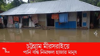 মীরসরাইয়ে পানি বন্ধি হাজার পরিবার।। mirsarai।। chittagong।।