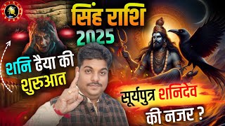 सिंह राशि शनि ढैय्या की शुरुआत 2025 | Singh Rashi 2025 Shani dhaiya ka asar | Leo horoscope