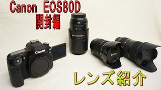 キヤノン EOS80D 開封編の続きとレンズ紹介です