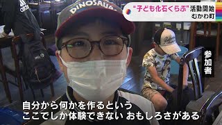 「ここでしか体験できない面白さがあります」恐竜の町・北海道むかわ町で“子ども化石クラブ”活動開始