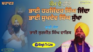 Bhai Surjit Singh Waris | Sukha Jinda | #dhadijatha #dhadi #sikh #katha @SinghTvLive444