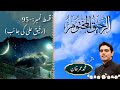 Ar-Raheeq Al-Makhtum || Epi-95 || Rafeeq e Ala Ki Janib|| Muhammad Umer Khan