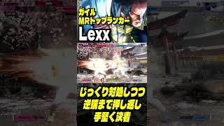 【世界1位 極･ガイル】逃がさんッ！じっくり処理しつつ逆端まで追い返し  手堅く仕留める Lexxガイル｜ Lexx (ガイル) vs エド 【スト6】