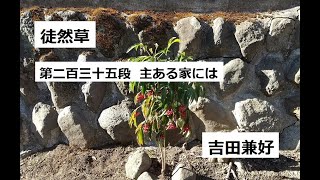 徒然草 第二百三十五段 主ある家には　作：吉田兼好