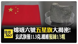 嫦娥六號任務圓滿成功 月背升起玄武旗 重量僅11.3克.纖維僅\