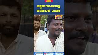 Karnataka yaana | ಚಿಕ್ಕಮಗಳೂರಿನಲ್ಲಿ ಗೆಲ್ಲೋರು ಯಾರು? | Chikkamagaluru |  Suddiyaana | Hariprasad