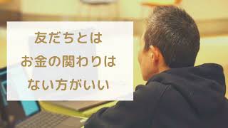 【産婦人科医 高尾美穂】友だちとは お金の関わりはない方がいい