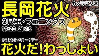 長岡花火ライブ 有料カメラマン席 花火だ！わっしょい！19:20ｰ21:15 ３尺玉・フェニックス　ちんあなごchリレーツアー 46/2023 【ちんあなご＆女将さん】2023.08.02