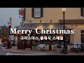 𝐏𝐥𝐚𝐲𝐥𝐢𝐬𝐭 길거리에 울려퍼지는 곁들인 빈티지 크리스마스 캐롤 🎄☃️ 24/7