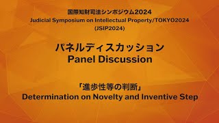 [English]Panel discussion on Inventive Step[JSIP2024 by Patent office]