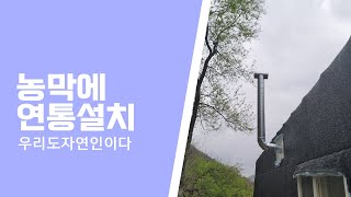 비닐하우스 화목난로에 연통설치