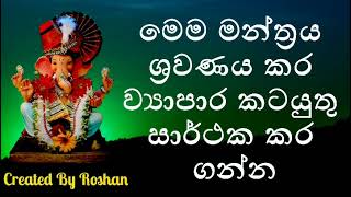 මෙම මන්ත්‍රය ශ්‍රවණය කිරීමෙන් ව්‍යාපාර කටයුතු සාර්ථක වේ