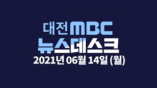 도심 혈류 뚫린다..광역교통망 시대 성큼  6월 14일 뉴스데스크/ 대전MBC