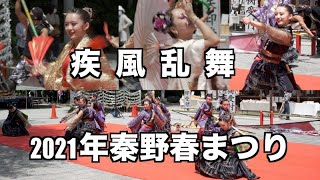 疾風乱舞2021 秦野元気祭りよさこい