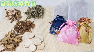 抗疫防護，DIY防疫香囊，低成本易製作│How to make Herbal Sachet│【天然良方】