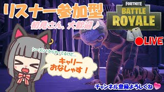 【女子のフォートナイトライブ】今日もリスナー参加型やっていくぅ～♪【FORTNITE】【初見さん大歓迎】【発狂注意】