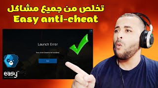 حل جميع مشاكل Easy Anti Cheat في الألعاب 2023👌