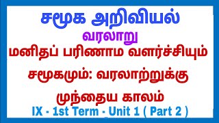 9 - 1st term வரலாறு Unit 1 - மனிதப் பரிணாம வளர்ச்சியும் சமூகமும்: வரலாற்றுக்கு முந்தைய காலம்  Part 2