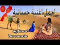 اجمل اغنية حسانية صحراوية مغربية  aghani sahrawia hassaniya dj elkhal